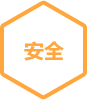 安全