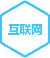 互联网
