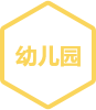 幼儿园