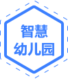 智慧幼儿园